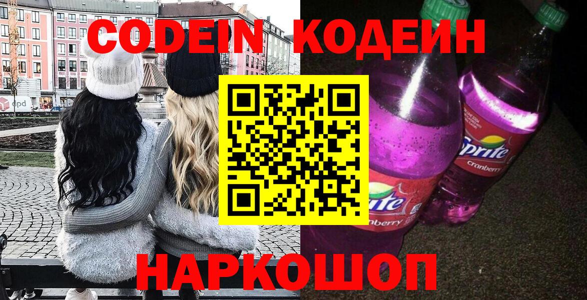 Codein напиток Lean (лин) Севастополь